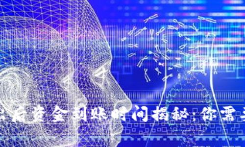 加密货币卖出后资金到账时间揭秘：你需要知道的事项