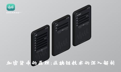 加密货币的原理：区块链技术的深入解析
