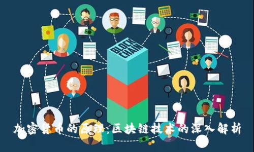 加密货币的原理：区块链技术的深入解析