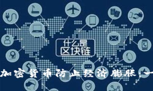 如何利用加密货币防止经济膨胀：一站式指南