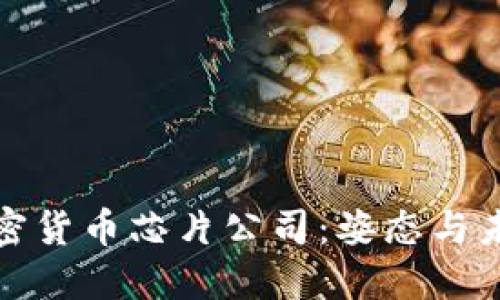 三星加密货币芯片公司：姿态与未来趋势