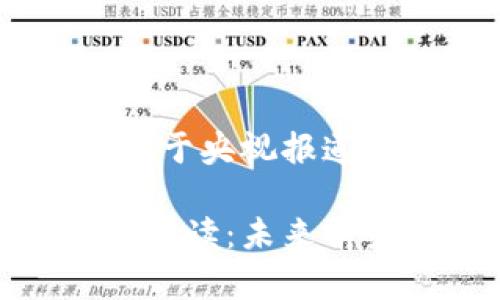 好的，下面是你请求的关于央视报道加密货币的内容构架和

央视对加密货币的全面解读：未来前景与风险分析