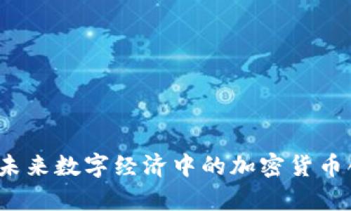 Verasity：未来数字经济中的加密货币创新领导者
