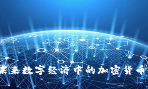 Verasity：未来数字经济中的加密货币创新领导者