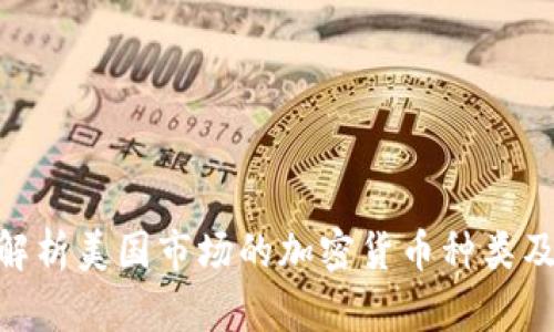 : 全面解析美国市场的加密货币种类及其影响