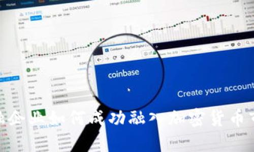 金融企业如何成功融入加密货币市场