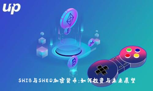 SHIB与SHED加密货币：如何投资与未来展望