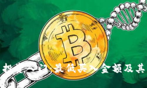 加密货币投资入门：最低买入金额及其影响因素