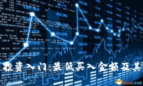 加密货币投资入门：最低买入金额及其影响因素