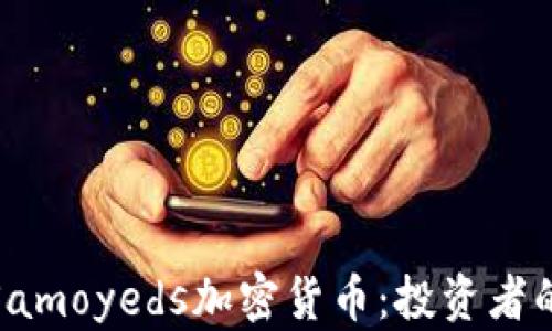 
深入了解Samoyeds加密货币：投资者的未来之选
