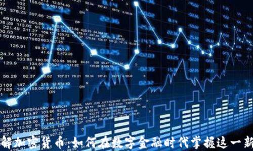 
深入理解加密货币：如何在数字金融时代掌握这一新兴资产