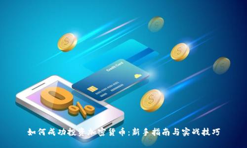 如何成功投资加密货币：新手指南与实战技巧