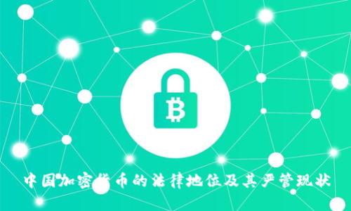中国加密货币的法律地位及其严管现状