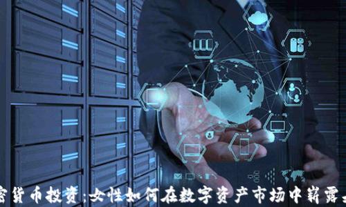 
加密货币投资：女性如何在数字资产市场中崭露头角