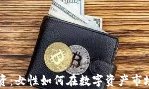 
加密货币投资：女性如何在数字资产市场中崭露头角