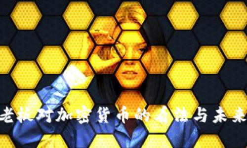 IMF老板对加密货币的看法与未来展望
