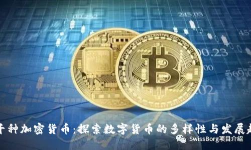 一千种加密货币：探索数字货币的多样性与发展趋势