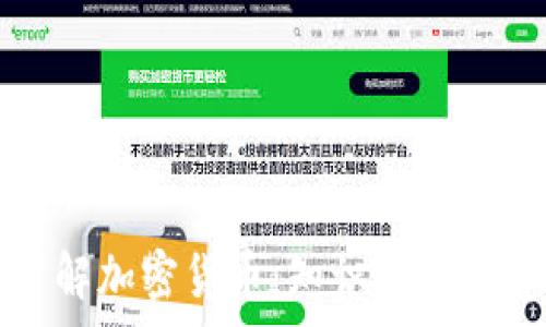  
全面了解加密货币：知识课件免费下载