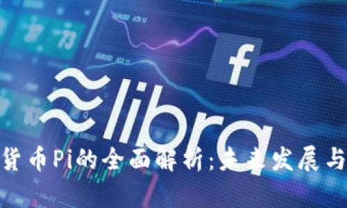 越南加密货币Pi的全面解析：未来发展与投资机会