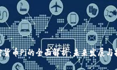 越南加密货币Pi的全面解析：未来发展与投资机会