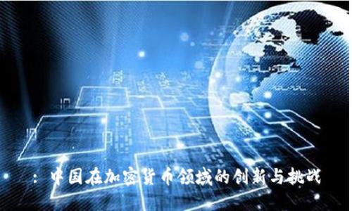 : 中国在加密货币领域的创新与挑战