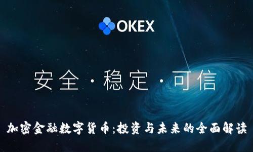 加密金融数字货币：投资与未来的全面解读