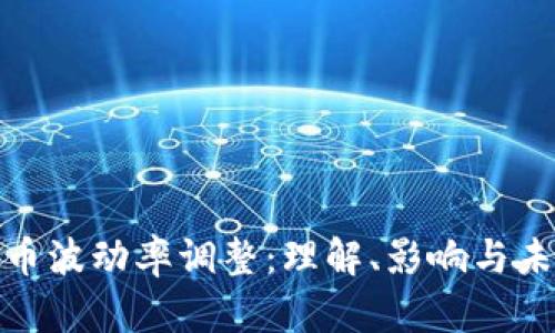 加密货币波动率调整：理解、影响与未来趋势