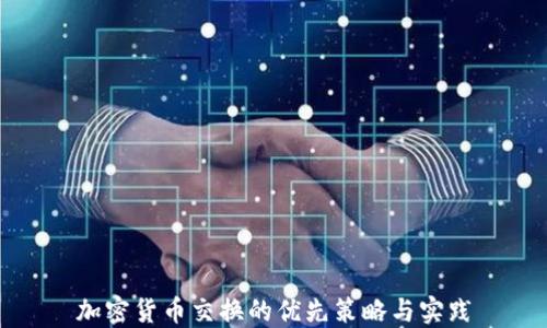 
加密货币交换的优先策略与实践