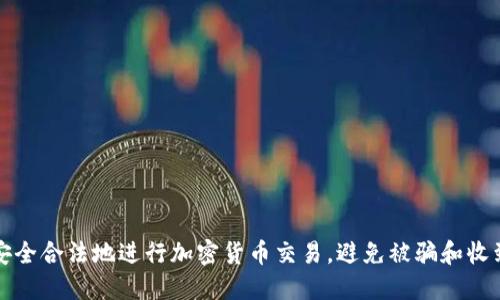 如何安全合法地进行加密货币交易，避免被骗和收到黑钱