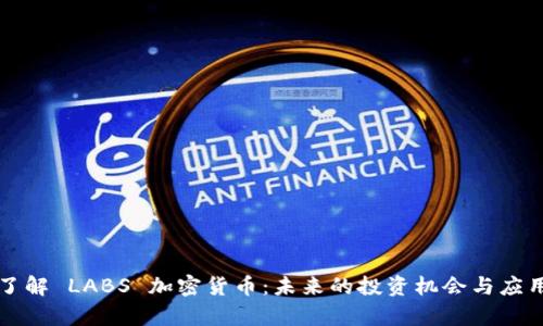 深入了解 LABS 加密货币：未来的投资机会与应用前景