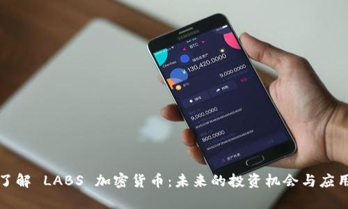 深入了解 LABS 加密货币：未来的投资机会与应用前景