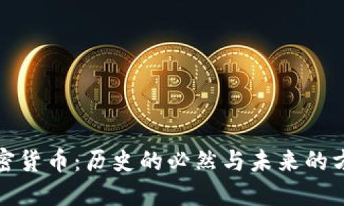 加密货币：历史的必然与未来的方向