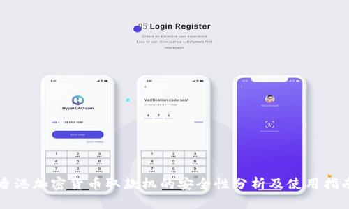 香港加密货币取款机的安全性分析及使用指南