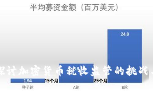 深入探讨加密货币税收监管的挑战与前景