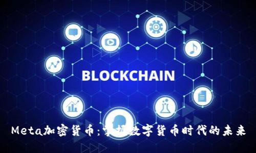 Meta加密货币：掌握数字货币时代的未来