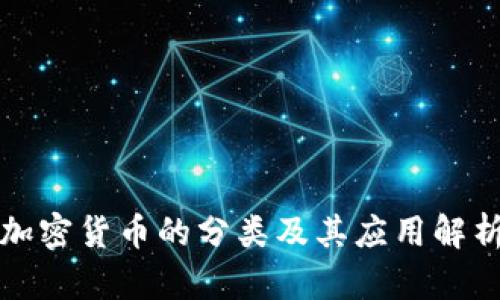 加密货币的分类及其应用解析