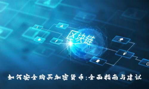 如何安全购买加密货币：全面指南与建议