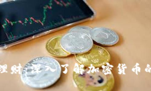 投资理财：深入了解加密货币的世界