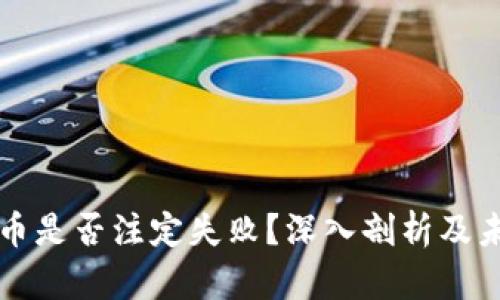 加密货币是否注定失败？深入剖析及未来展望
