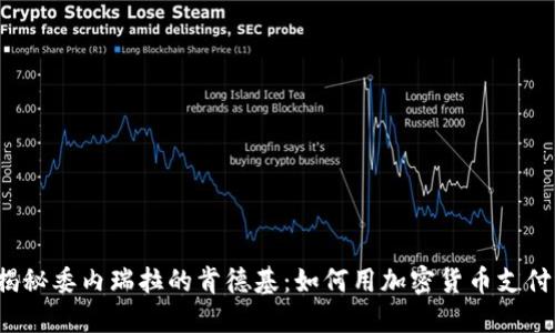 揭秘委内瑞拉的肯德基：如何用加密货币支付？