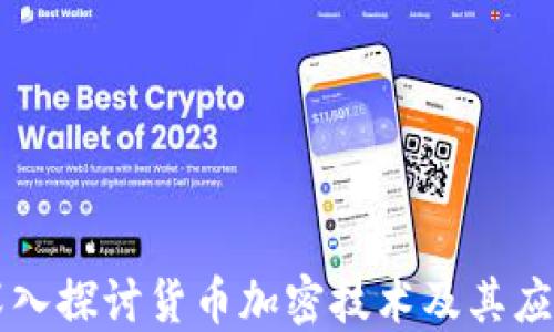 
深入探讨货币加密技术及其应用