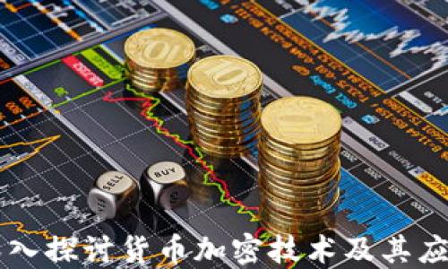 
深入探讨货币加密技术及其应用