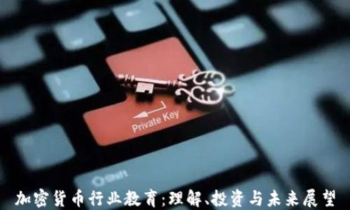 
加密货币行业教育：理解、投资与未来展望
