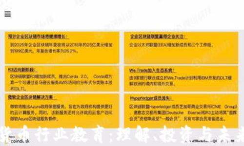 
加密货币行业教育：理解、投资与未来展望