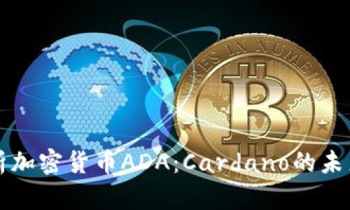全面解析加密货币ADA：Cardano的未来与潜力