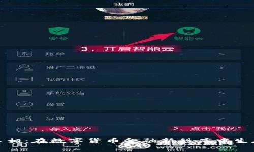 加密货币战争真相：在数字货币金融新秩序中生存与发展的挑战