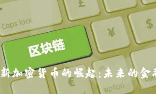 2023年全新加密货币的崛起：未来的金融变革之路
