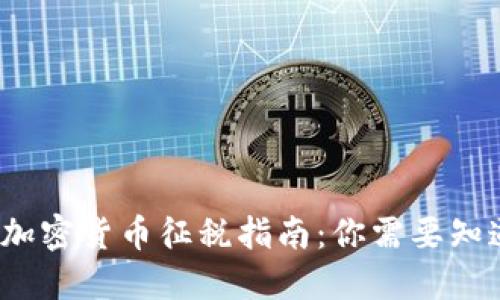 2019年加密货币征税指南：你需要知道的一切
