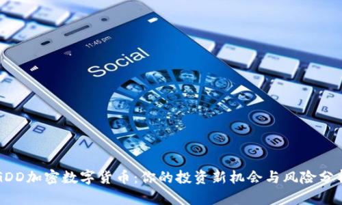 GDD加密数字货币：你的投资新机会与风险分析