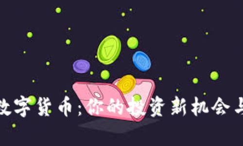 GDD加密数字货币：你的投资新机会与风险分析